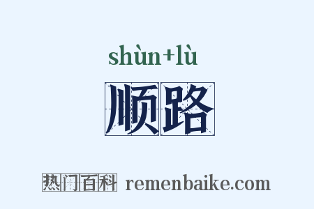 顺路是什么意思的图片